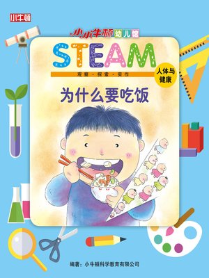 小小牛顿幼儿馆STEAM 为什么要吃饭 - ebook